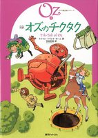 完訳版 オズの魔法使いシリーズ」全15巻発売記念！！翻訳者インタビュー（1/3） | 絵本ナビ：レビュー・通販