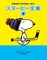 スヌーピー全集 1 絵本ナビ チャールズ M シュルツ 谷川 俊太郎 みんなの声 通販