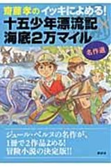齋藤孝のイッキによめる 十五少年漂流記 海底2万マイル名作選 絵本ナビ ジュール ヴェルヌ 齋藤 孝 みんなの声 通販