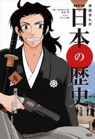 学研まんが NEW日本の歴史(9) 開国と明治維新 | 大石 学,野本 禎司