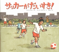 サッカー ボール遊びの絵本 テーマ 絵本ナビ