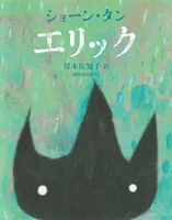 エリック 絵本ナビ ショーン タン 岸本 佐知子 みんなの声 通販