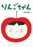 中野 真典（作品一覧・著者プロフィール） | 絵本ナビ：レビュー・通販