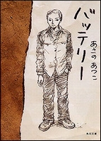 角川文庫 バッテリー 絵本ナビ あさの あつこ 佐藤 真紀子 みんなの声 通販