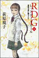 Rdgレッドデータガール 6 星降る夜に願うこと 絵本ナビ 荻原 規子 酒井 駒子 みんなの声 通販