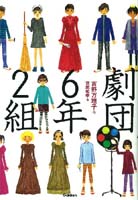 劇団6年2組 絵本ナビ 吉野 万理子 宮尾 和孝 みんなの声 通販