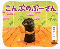 岡田 よしたか（作品一覧・著者プロフィール） | 絵本ナビ：レビュー・通販