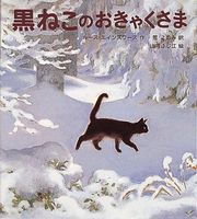 黒ねこのおきゃくさま 絵本ナビ ルース エインズワース 山内 ふじ江 荒このみ みんなの声 通販 黒ねこのおきゃくさま 絵本ナビ ルース エインズワース 山内 ふじ江 荒このみ みんなの声 通販