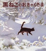 黒ねこのおきゃくさま 絵本ナビ ルース エインズワース 山内 ふじ江 荒このみ みんなの声 通販