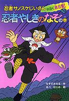 【中古】 忍者サノスケじいさんわくわく旅日記 ３２（たたかう大イルカの巻）/ひくまの出版/那須田稔 Amazon.co.jp: 忍者サノスケじいさんわくわく旅日記 32 たたかう