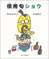 慣用句ショウ 絵本ナビ 中川 ひろたか 村上 康成 みんなの声 通販
