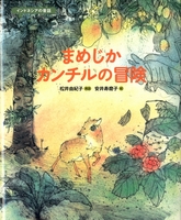 安井 寿磨子（作品一覧・著者プロフィール） | 絵本ナビ：レビュー・通販