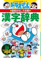 ドラえもんの国語おもしろ攻略 漢字辞典 ステップ3 小学校五 六年生の漢字366字 絵本ナビ 藤子 F 不二雄 加納 喜光 みんなの声 通販