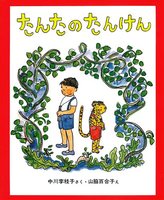 たんたのたんけん 改訂版 数ページ読める 絵本ナビ 中川 李枝子 山脇 百合子 みんなの声 通販