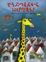 どうぶつえんからにげだそう 絵本ナビ ヨゼフ ウィルコン ピョートル ウィルコン 鷺沢萠 みんなの声 通販