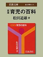 定本 育児の百科（全3冊セット） | 松田 道雄 | 絵本ナビ