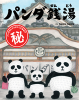 パンダ銭湯 絵本ナビ Tupera Tupera みんなの声 通販