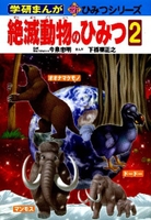 絶滅動物のひみつ2 絵本ナビ 今泉 忠明 みんなの声 通販