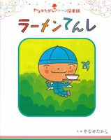 やなせたかしメルヘン図書館 3 ラーメンてんし 絵本ナビ やなせ たかし やなせ たかし みんなの声 通販