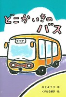 どこかいきのバス 絵本ナビ 井上 よう子 くすはら 順子 みんなの声 通販