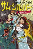 タイムスリップ海賊 サム シルバー 法人様向けehonnavishop