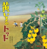 宮沢賢治の絵本 黄いろのトマト