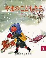 祝・創刊70年！〈岩波の子どもの本〉 | 絵本ナビ：レビュー・通販