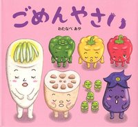 ごめんやさい 絵本ナビ わたなべ あや みんなの声 通販