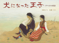 絵本ナビ『犬になった王子  チベットの民話』