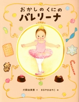 おかしのくにのバレリーナ 全ページ読める 絵本ナビ 犬飼 由美恵 まるやま あやこ みんなの声 通販