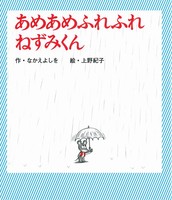 あめあめふれふれ ねずみくん 絵本ナビ なかえ よしを 上野 紀子 みんなの声 通販