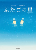 ふたごの星 絵本ナビ 宮沢 賢治 松永 禎郎 みんなの声 通販