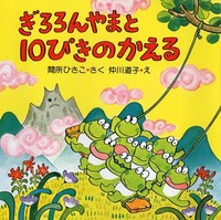 ぎろろんやまと10ぴきのかえる|数ページ読める|絵本ナビ : 間所