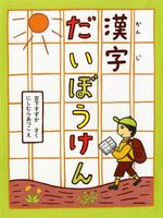 漢字を好きになる本 テーマ 絵本ナビ