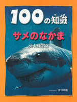 100の知識 第3期 5 サメのなかま 図書館版 絵本ナビ みんなの声 通販
