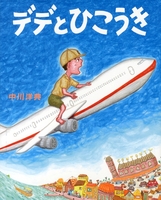 中川 洋典（作品一覧・著者プロフィール） | 絵本ナビ：レビュー・通販