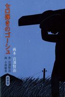 【新品】小林　敏也　お値下げ　8/22 小林敏也が描く賢治の世界 | nippon.com