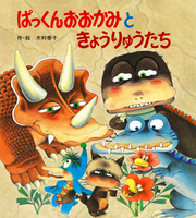 木村 泰子（作品一覧・著者プロフィール） | 絵本ナビ：レビュー・通販