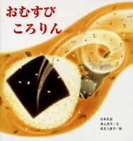 おむすびころりん 数ページ読める 絵本ナビ 香山 美子 高見 八重子 みんなの声 通販
