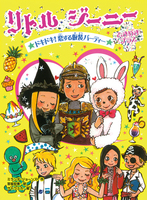 ランプの精 リトル ジーニー 23 リトル ジーニーときめきプラス ドキドキ 恋する仮装パーティー 絵本ナビ ミランダ ジョーンズ 宮坂 宏美 サトウユカ みんなの声 通販