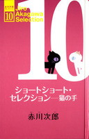 赤川次郎 セレクション (全10巻) 赤川次郎セレクション（全10巻）｜赤川次郎セレクション｜児童読み物
