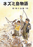 椋 鳩十（作品一覧・著者プロフィール） | 絵本ナビ：レビュー・通販