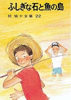 椋 鳩十（作品一覧・著者プロフィール） | 絵本ナビ：レビュー・通販