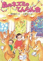 岡野 薫子（作品一覧・著者プロフィール） | 絵本ナビ：レビュー・通販