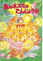 岡野 薫子（作品一覧・著者プロフィール） | 絵本ナビ：レビュー・通販