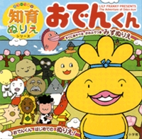 おでんくん 絵本ナビ みんなの声 通販 おでんくん 絵本ナビ みんなの声 通販