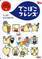 でこぼこフレンズ はってはがせ …