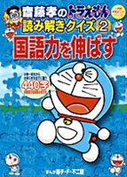 齋藤孝のドラえもん読み解きクイズ 2 国語力を伸ばす 絵本ナビ みんなの声 通販 齋藤孝のドラえもん読み解きクイズ 2 国語力を伸ばす 絵本ナビ みんなの声 通販