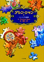 ダレン・シャン（作品一覧・著者プロフィール） | 絵本ナビ：レビュー