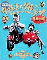 ウォレスとグルミット 危機一髪 絵本ナビ アードマン アニメーション みんなの声 通販